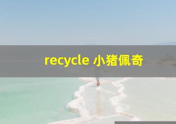 recycle 小猪佩奇